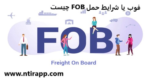 فوب یا FOB چیست؟