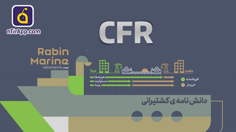 اینکوترمز CFR چ...