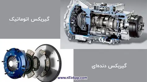 مزایا و معایب گیربکس دستی و اتوماتیک