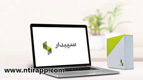 نرم افزار سپیدار