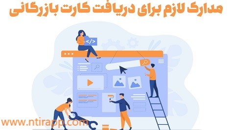 مدارک لازم دریافت کارت بازرگانی