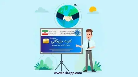 کارت بازرگانی صنعتی و تولیدی