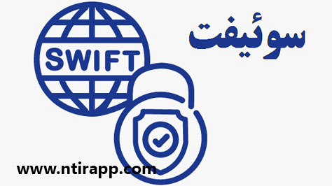 کد سوئیفت یا SWIFT