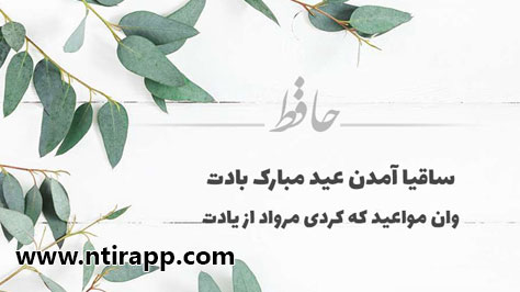 شعر ساقیا آمدن عید مبارک بادت