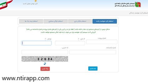 استعلام کارت هوشمند راننده با کارت ملی