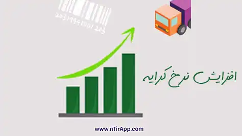 عوامل موثر بر نرخ کرایه حمل و نقل